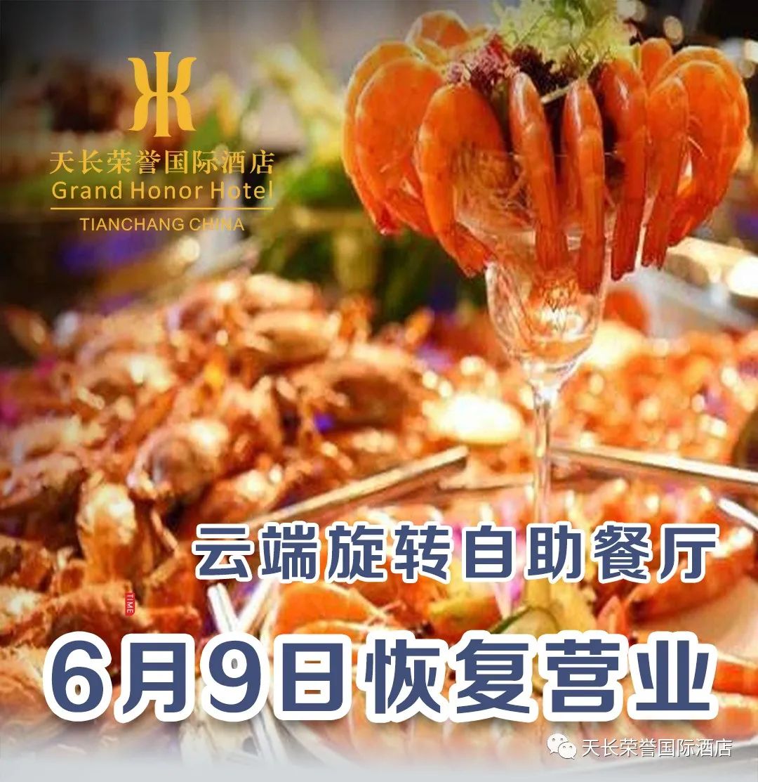天长荣誉国际酒店云端旋转自助餐厅6月9日开始周一至周末全面恢复营业！