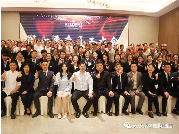 天长荣誉国际酒店第一季度员工大会圆满结束！